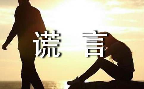 谎言个性说说签名汇总（精选50句）
