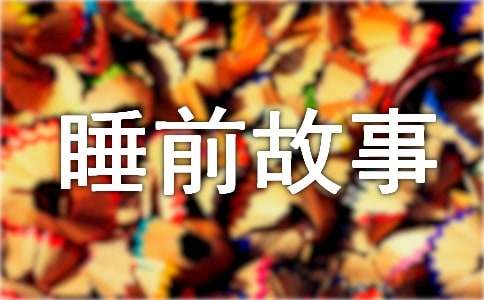 三年级有趣睡前故事（精选25篇）