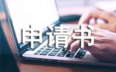 改名字的申请书15篇