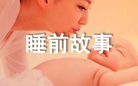 儿童爱听的睡前故事