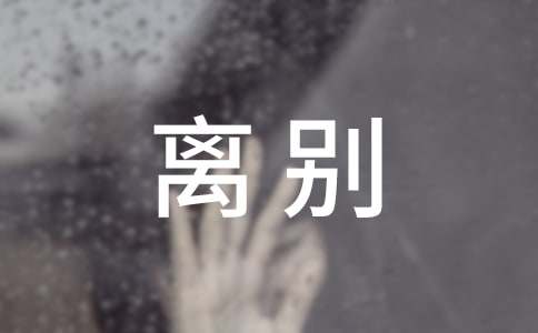 离别个性签名句子100句精选