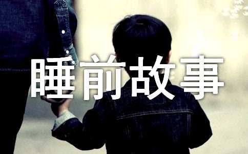 经典少儿睡前故事（精选15篇）