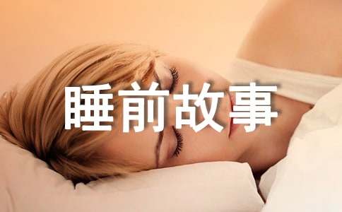 给小孩讲的睡前故事