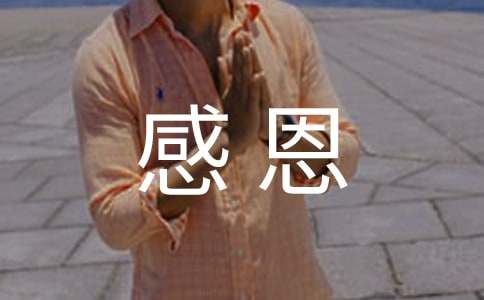 感恩心:你最宝贵的是什么??