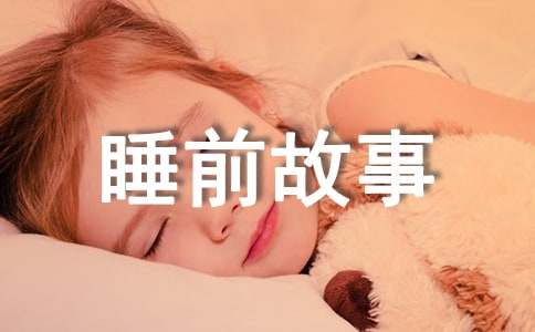 （合集）优秀睡前故事10篇