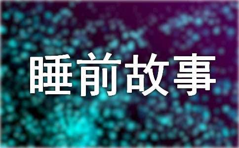 给婴儿讲的睡前故事