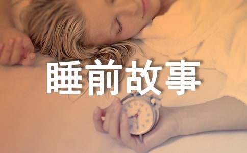 儿童睡前故事（合集10篇）