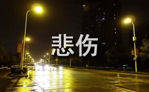 【推荐】个性悲伤签名合集46条