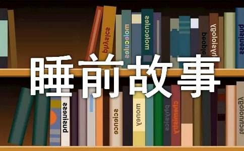 板凳狗睡前故事