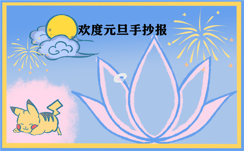 元旦节手抄报祝福语_学生元旦节祝福语手抄报