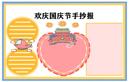 国庆节手抄报文字内容大全资料一等奖