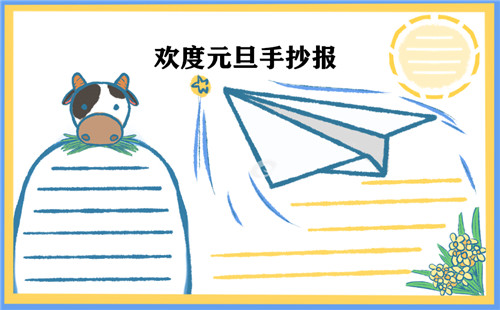 1601366634861328.jpg 元旦手抄报图片一等奖作品简单好看