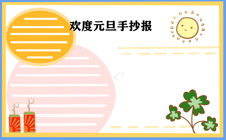 2023元旦节日学生手抄报_大方好看的图片