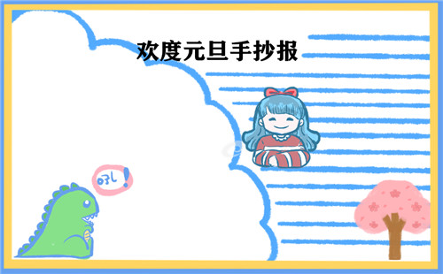 元旦节手抄报小学好看精美_元旦放假时间