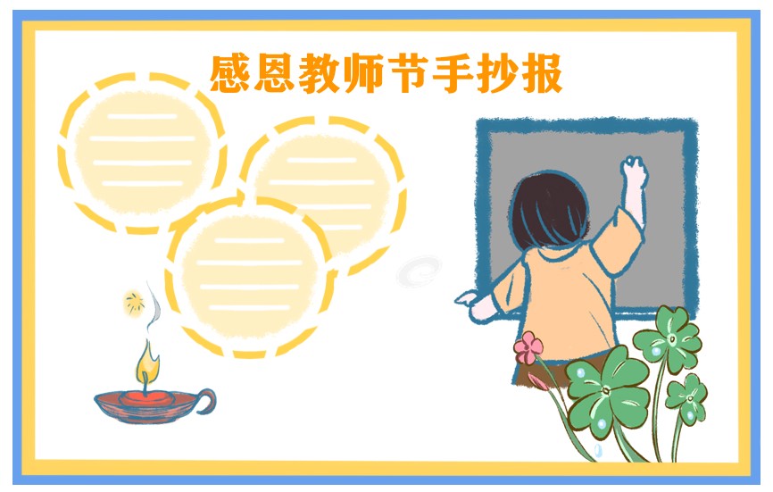 1692242819678308.jpg 教师节手抄报简单好看