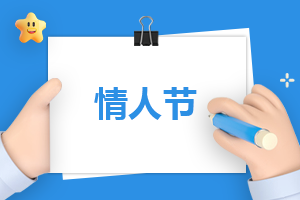 情人节送男朋友什么礼物合适