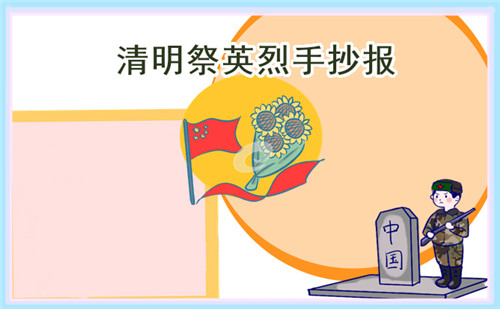 1678677481103524.jpg 2023清明节手抄报大全