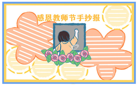 教师节手抄报四年级简单好看