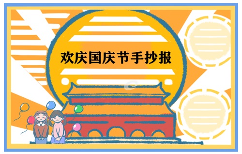 国庆节手抄报简单易画五年级