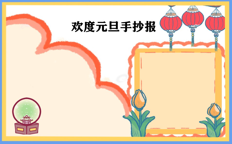 2023元旦节一等奖手抄报图片_好看漂亮