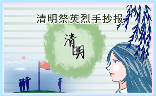 1678677624173379.jpg 清明节缅怀先烈手抄报简笔画