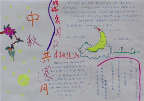 中秋节手抄报 中秋节手抄报一等奖简单漂亮