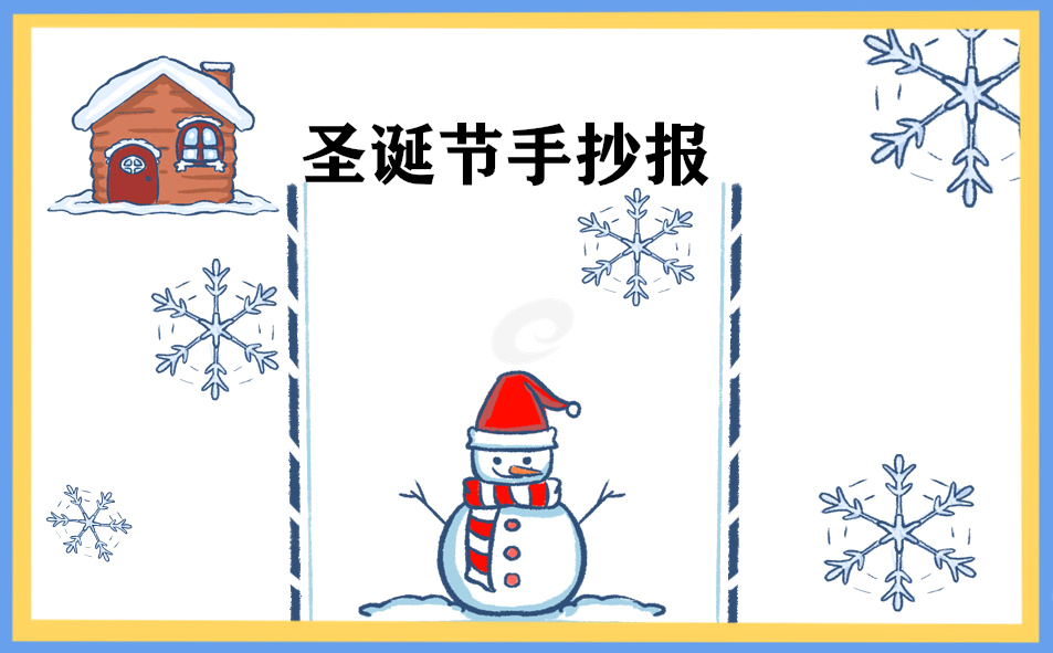 圣诞节手抄报文字内容