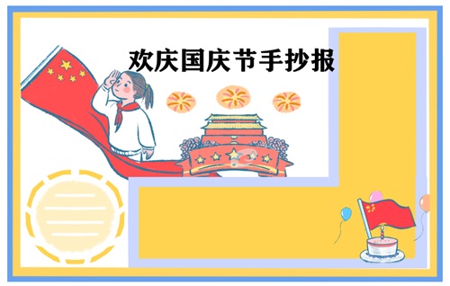 1631610562304306.jpg 庆祝国庆节手抄报文字内容