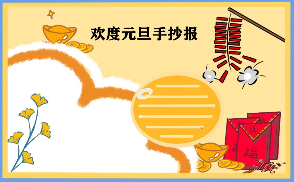 1671758076887869.jpg 2023庆祝元旦的精美手抄报_简笔画