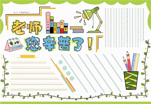 庆祝教师节的手抄报五年级 庆祝教师节的手抄报五年级