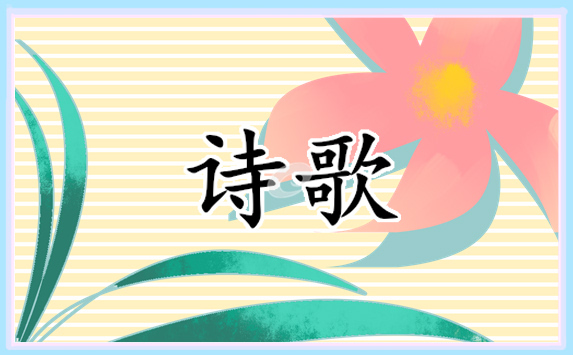 教师节赞美老师的简短诗歌 教师节赞美老师的简短诗歌