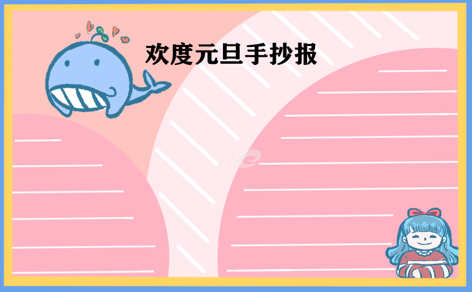 2023元旦节日学生手抄报_大方好看的图片