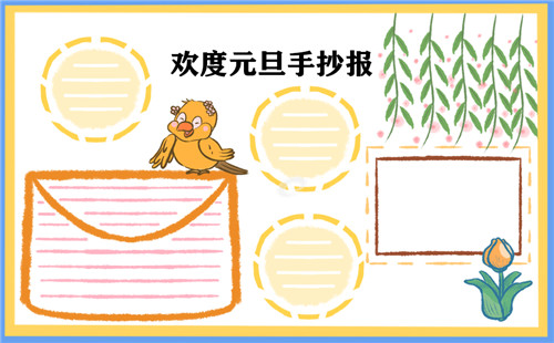 元旦节手抄报小学好看精美_元旦放假时间