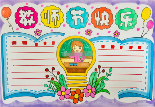 1594188701612718.png 庆祝教师节手抄报简单又好看