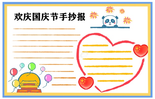 国庆节手抄报文字内容大全资料一等奖