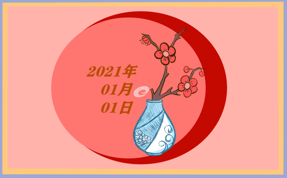 有趣好玩的元旦祝福语大全