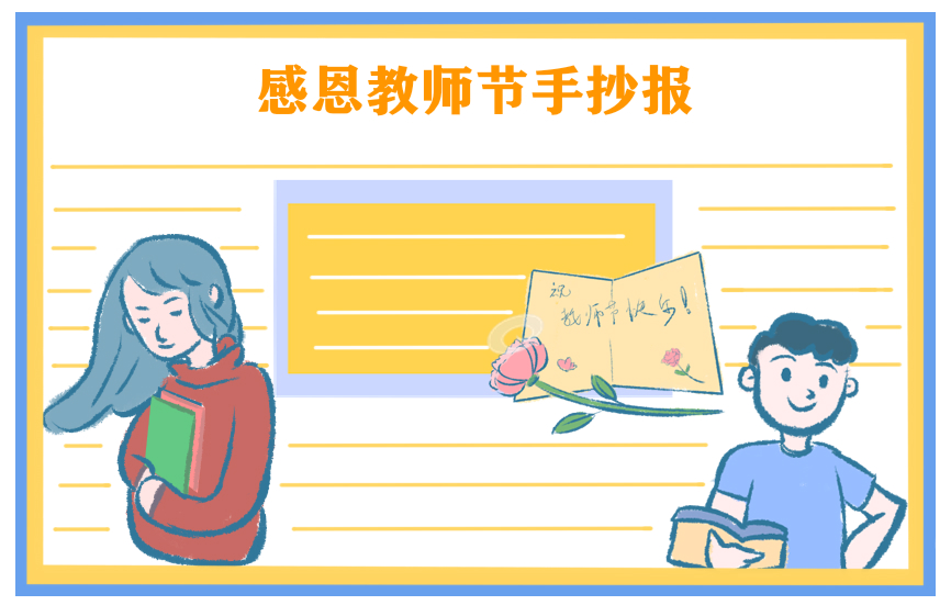 教师节手抄报简洁模板图片大全