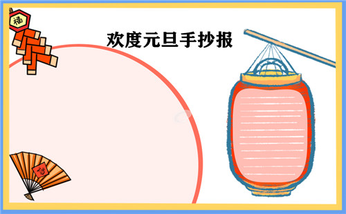 元旦节手抄报小学好看精美_元旦放假时间