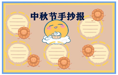 1630996621970763.jpg 中秋节手抄报图片大全简单又漂亮字少大全