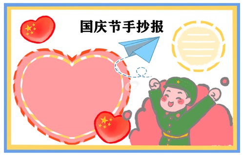 国庆节手抄报简单易画五年级