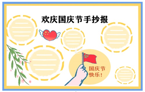 1631610562598861.jpg 庆祝国庆节手抄报文字内容