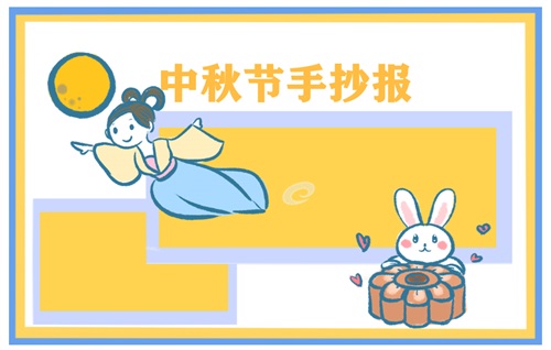 1630996621528121.jpg 中秋节手抄报图片大全简单又漂亮字少大全