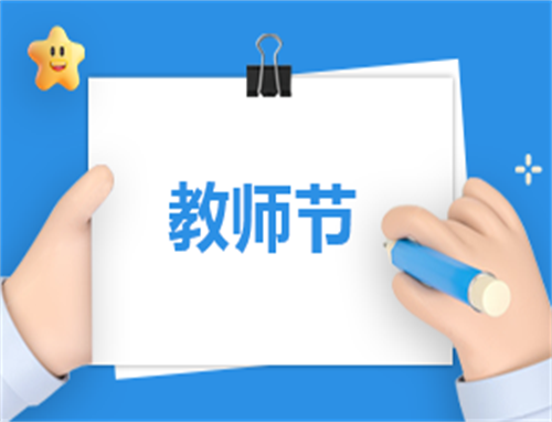 2023年是第几个教师节