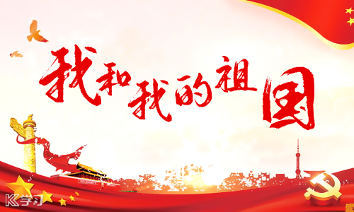 国庆节的由来与意义 国庆节的由来与意义