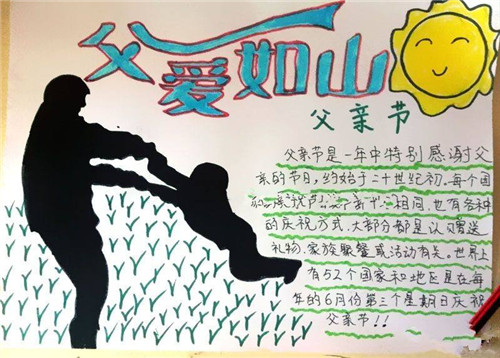 父亲节手抄报一等奖简单又好画