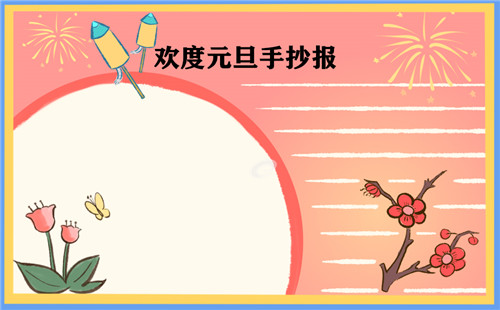 1601366633307752.jpg 元旦手抄报图片一等奖作品简单好看