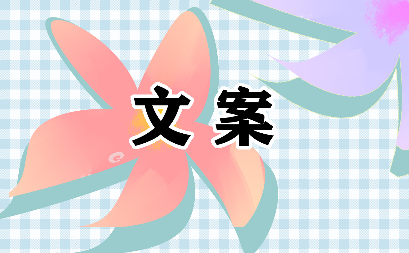 元旦跨年小清新唯美文案100句