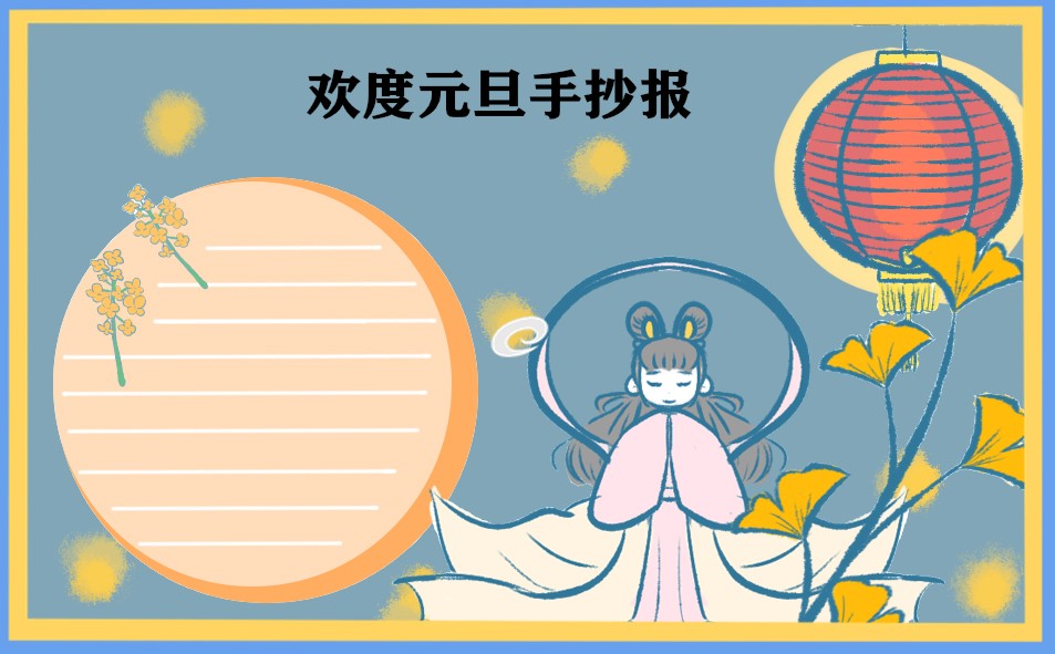 1671758076362136.jpg 2023庆祝元旦的精美手抄报_简笔画