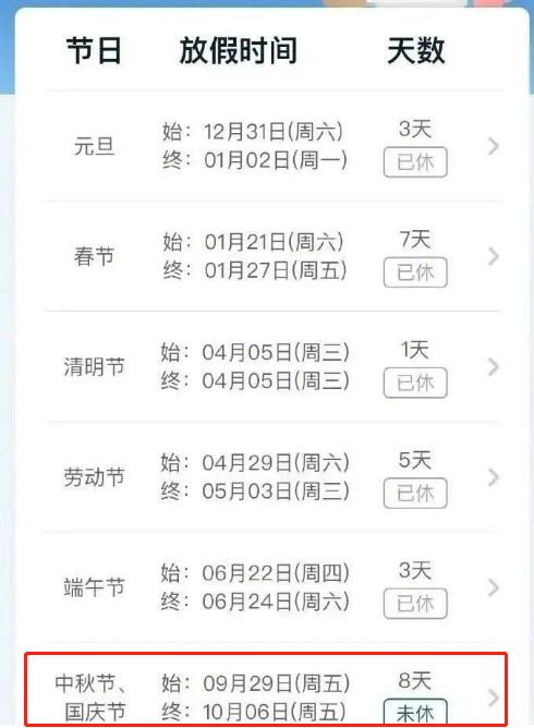 1691993872531453.png 中秋节、国庆节连休8天!