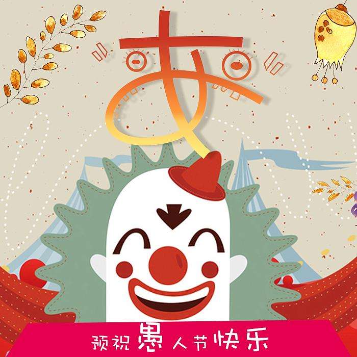 关于快乐的愚人节作文500字精选5篇